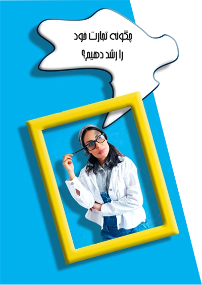 خانه 21 چگونه تجارت خود با وب الی web eli را رشد دهیم؟