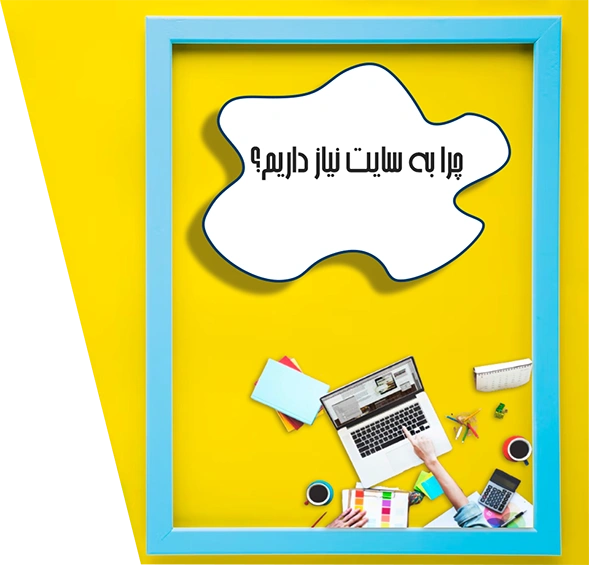 خانه 20 چرا به سایت نیاز داریم؟ طراحی سایت با وب الی web-eli