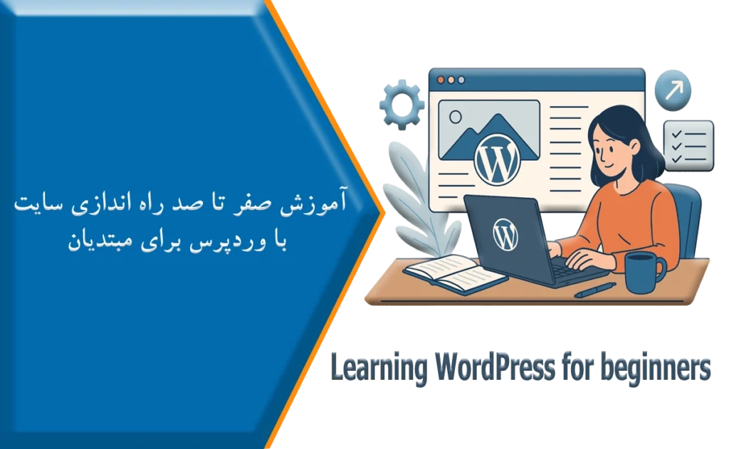 راه اندازی سایت با وردپرس برای مبتدیان