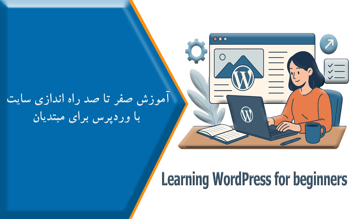 راه اندازی سایت با وردپرس برای مبتدیان