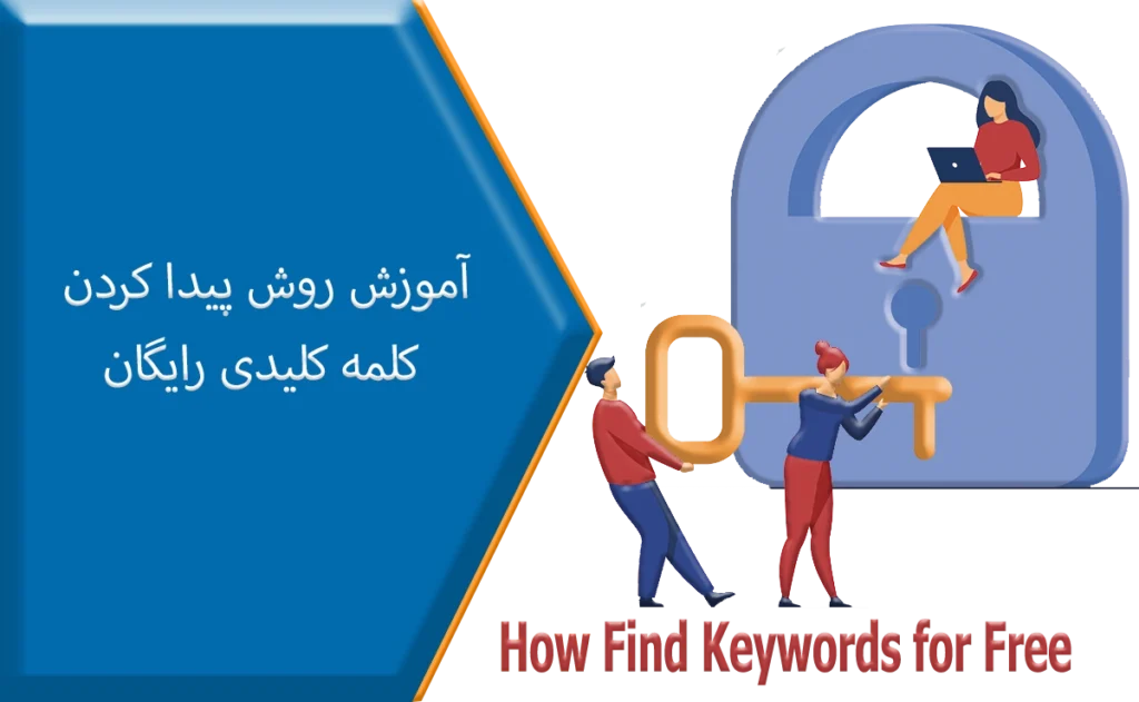 آموزش روش پیدا کردن کلمه کلیدی به طور رایگان