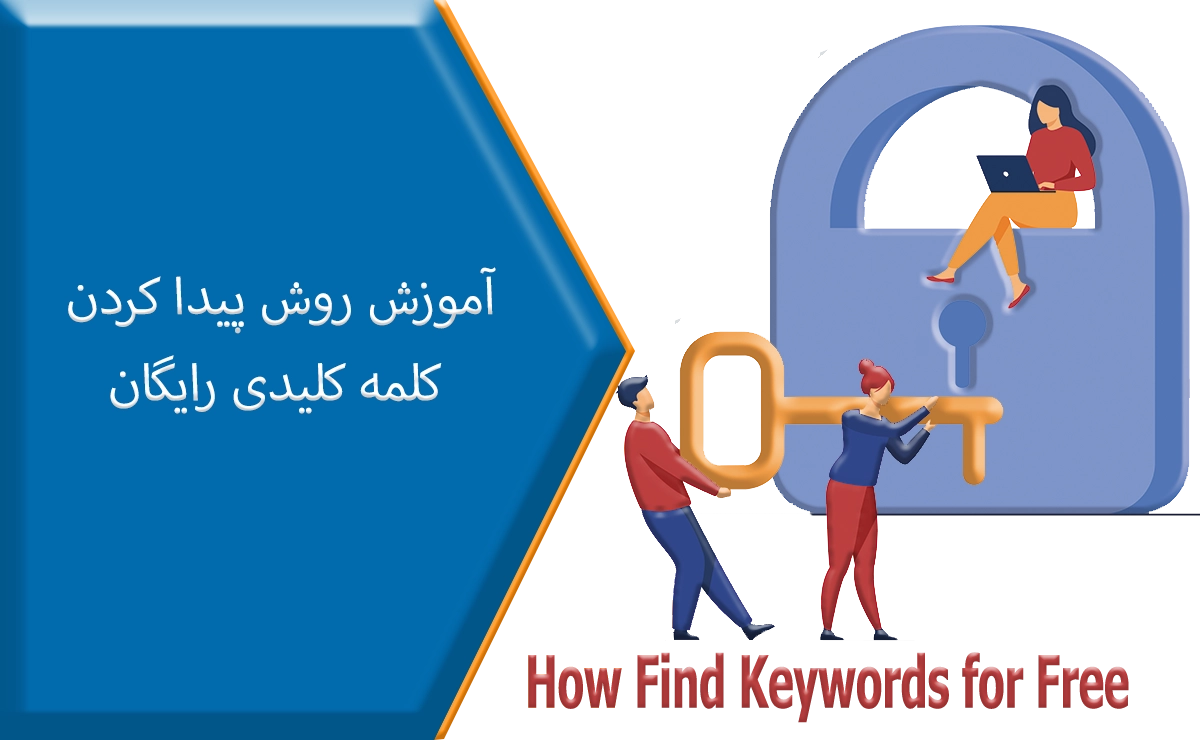 آموزش روش پیدا کردن کلمه کلیدی به طور رایگان