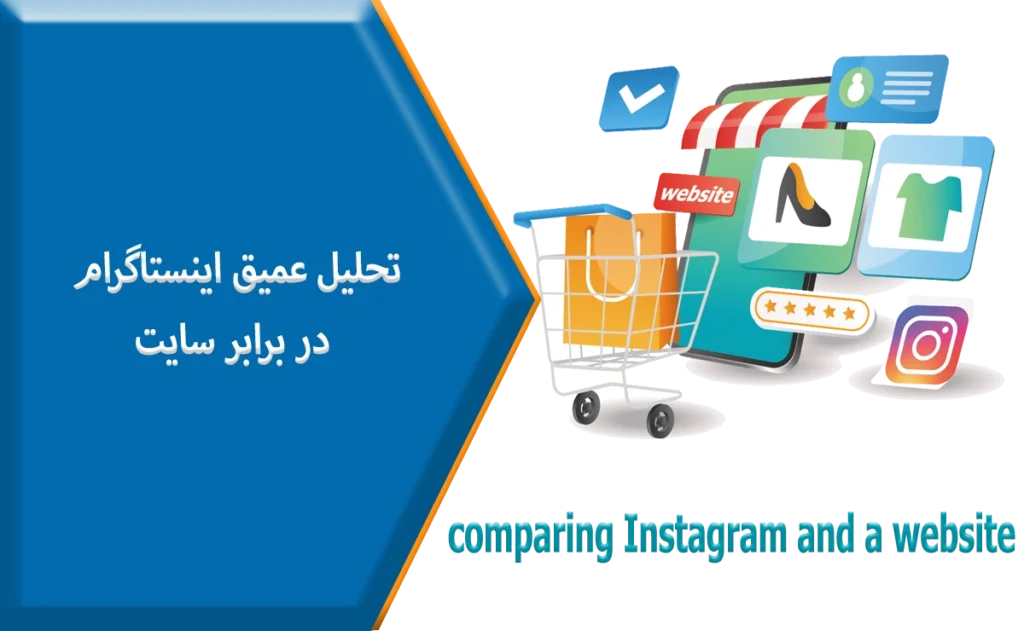 تحلیل عمیق اینستاگرام در برابر سایت