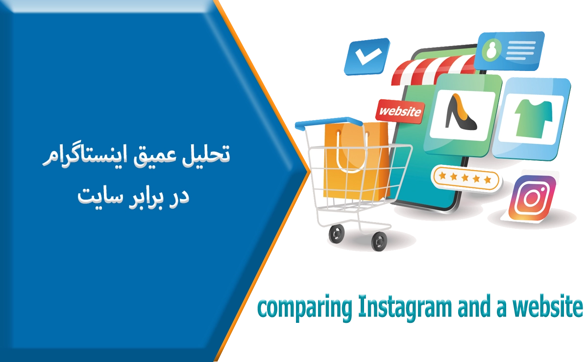 تحلیل عمیق اینستاگرام در برابر سایت
